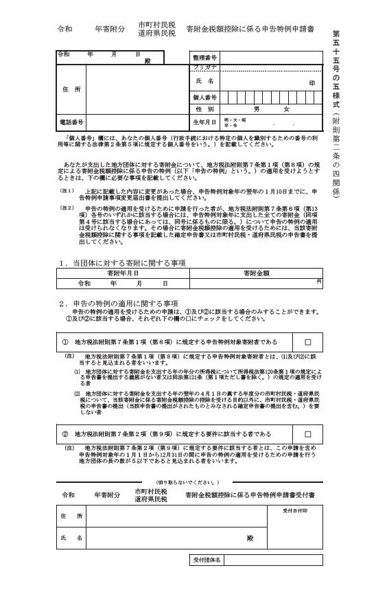 ふるさと納税のワンストップ特例制度申請書