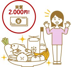 実質2000円でお得